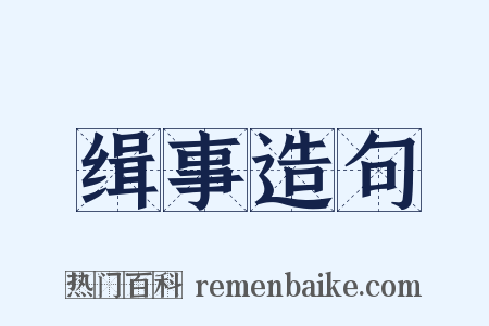 缉事造句是什么意思的图片